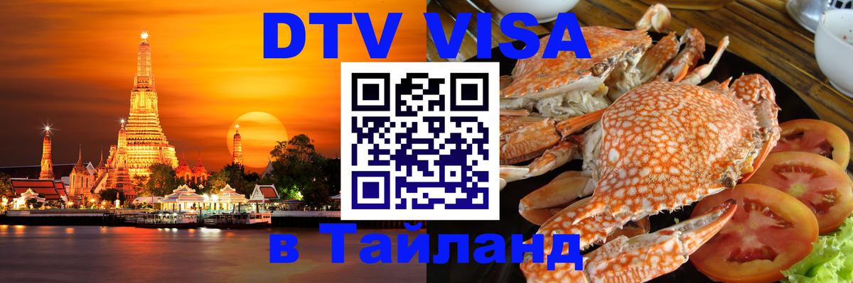 DTV виза Тайланд 