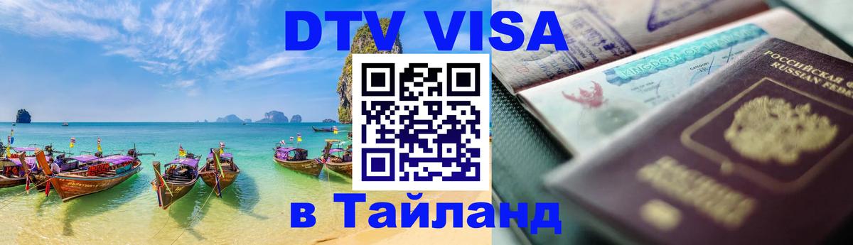 DTV Visa Тайланд купить 